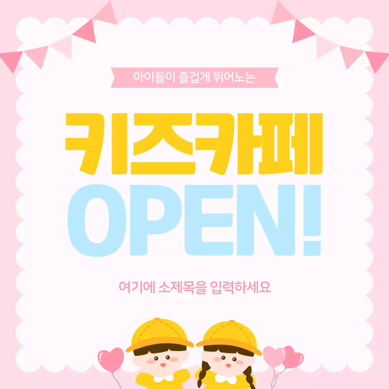 분홍색 아기자기한 키즈카페 이벤트 안내 어린이 카페 홍보
