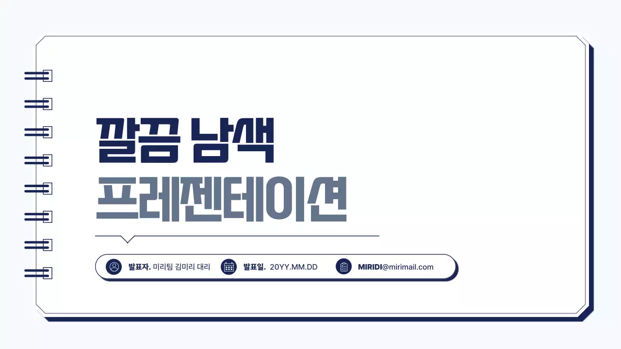 남색 깔끔 발표 안내