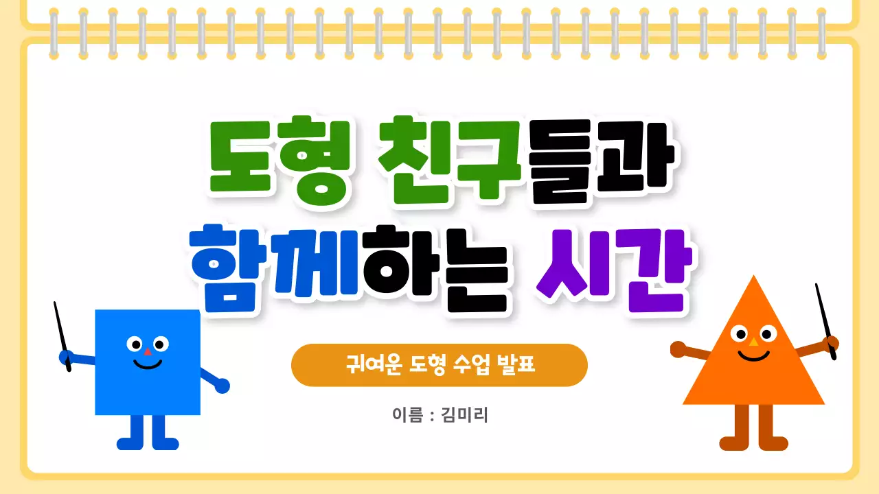 초록 깔끔 도형 수업 발표