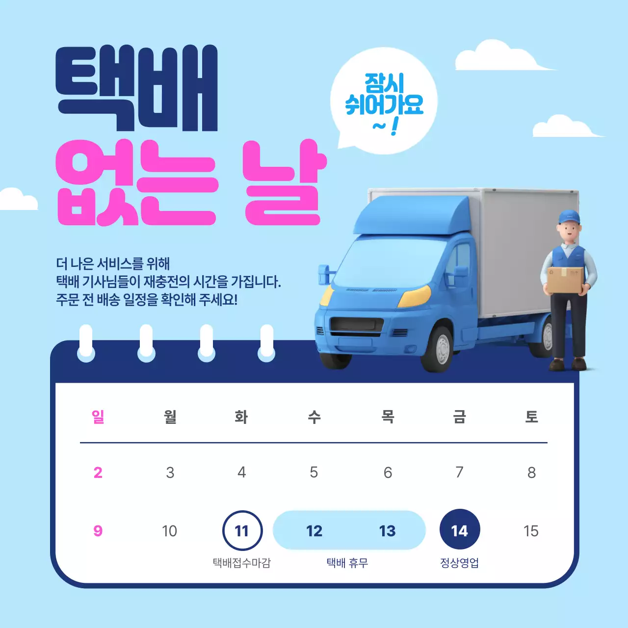 파랑 심플 택배 휴무 안내