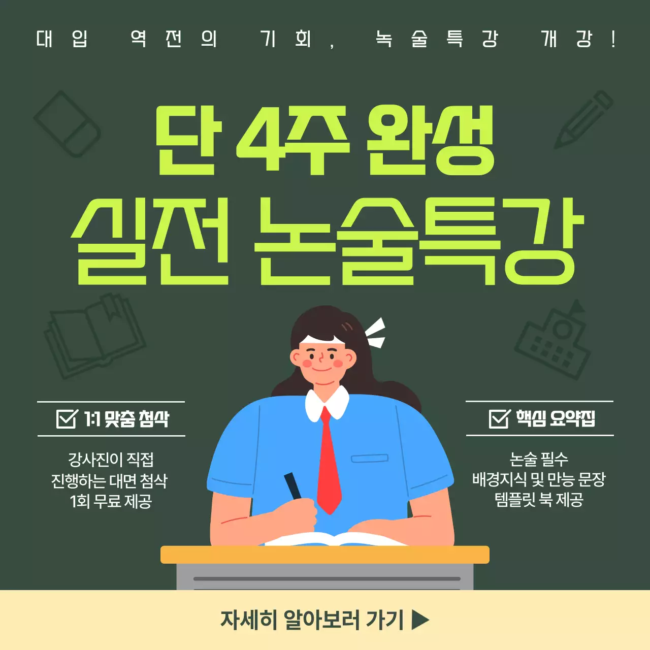 연두 심플 논술특강 모집 안내