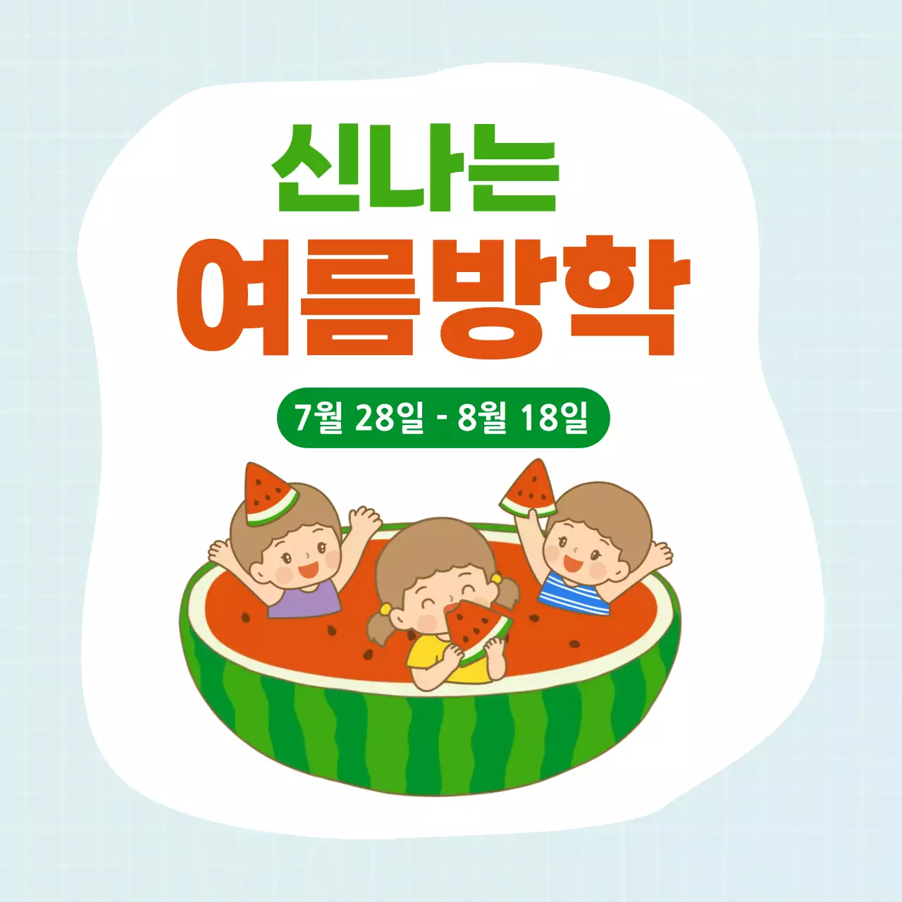 초록 심플 여름방학 안내