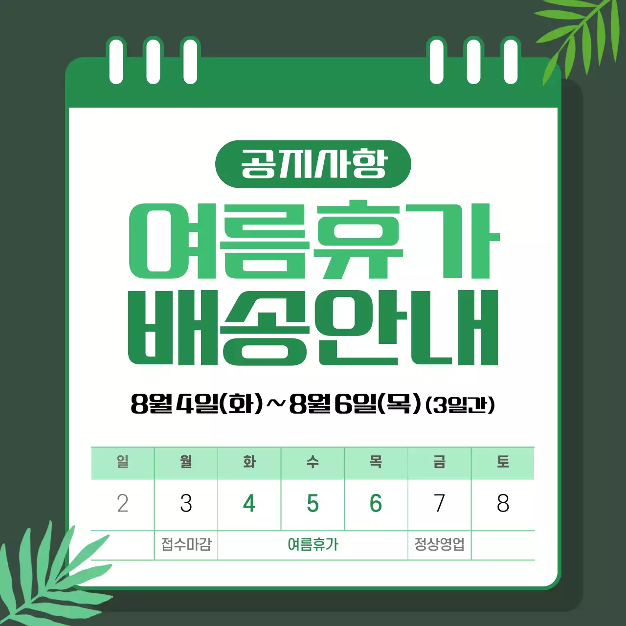 초록 심플 여름휴가 안내문 공지사항