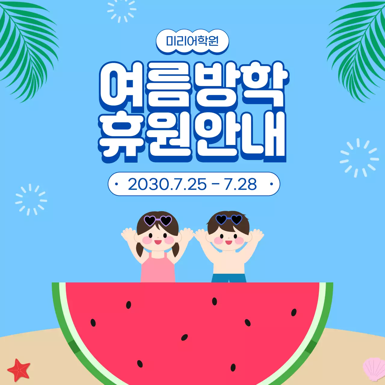 하늘색 심플 어린이 학원 여름방학 휴무 안내