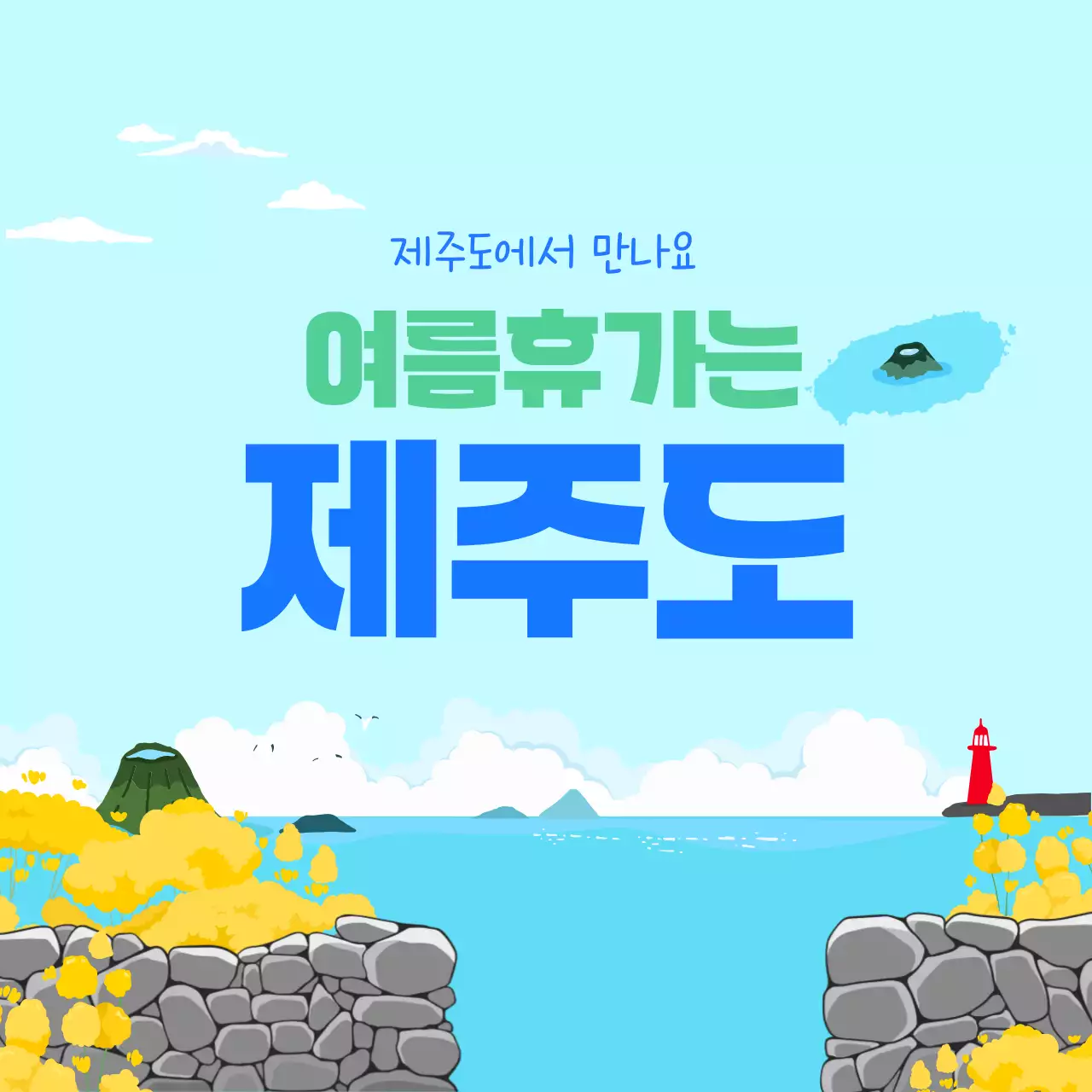 하늘색 심플 제주도 여행 안내