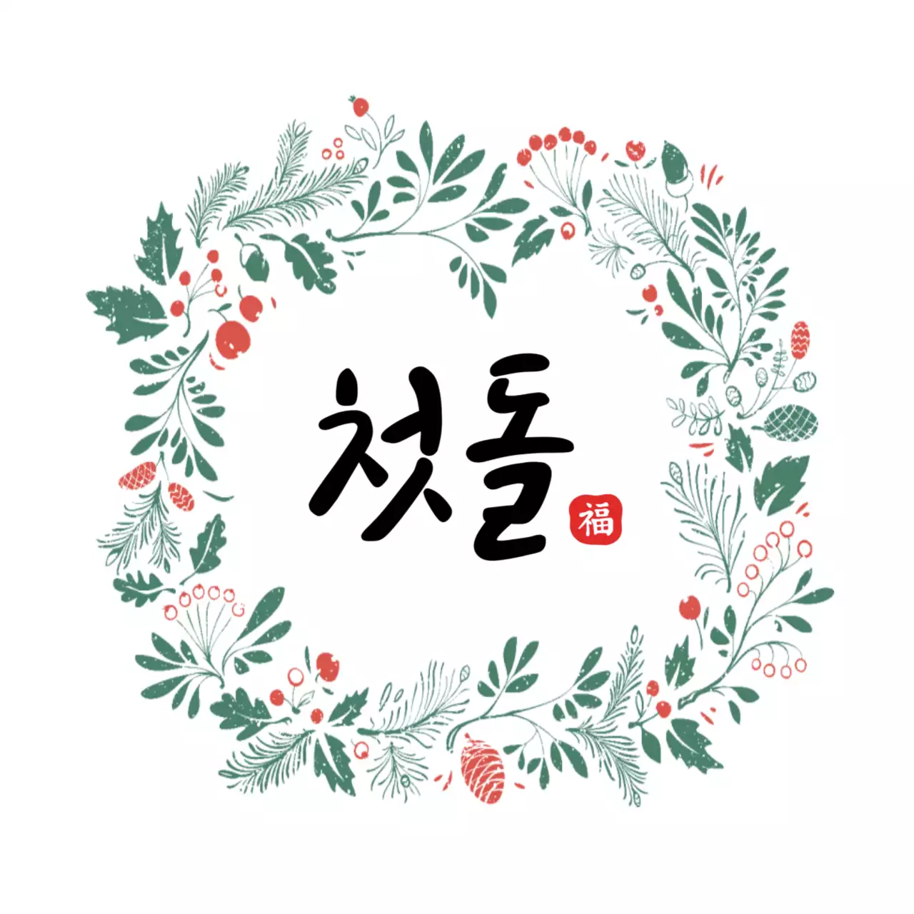 첫돌 답례스티커