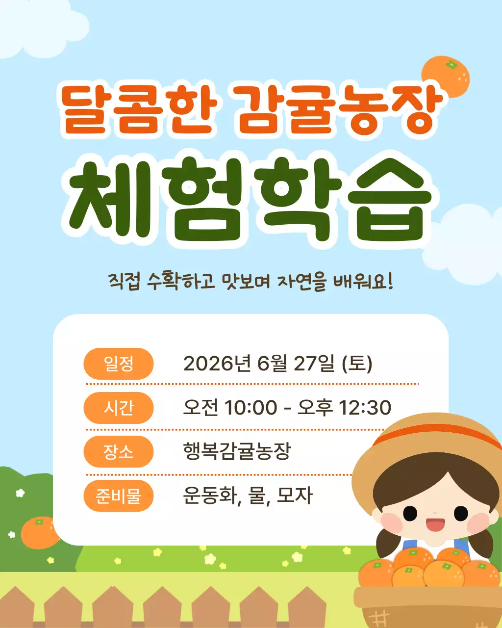 주황 심플 감귤농장 체험학습 안내