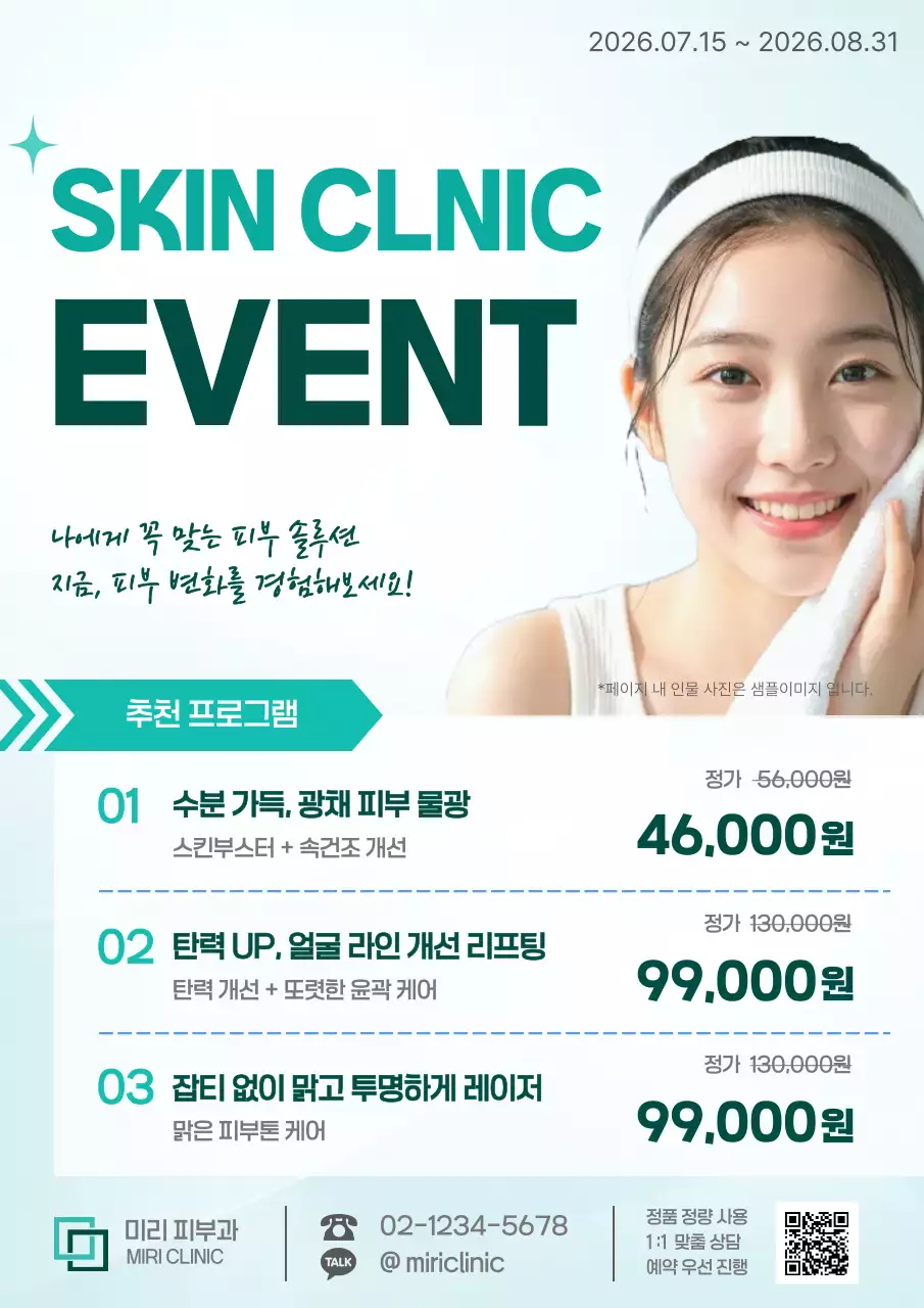 민트 깔끔 피부관리 이벤트 홍보