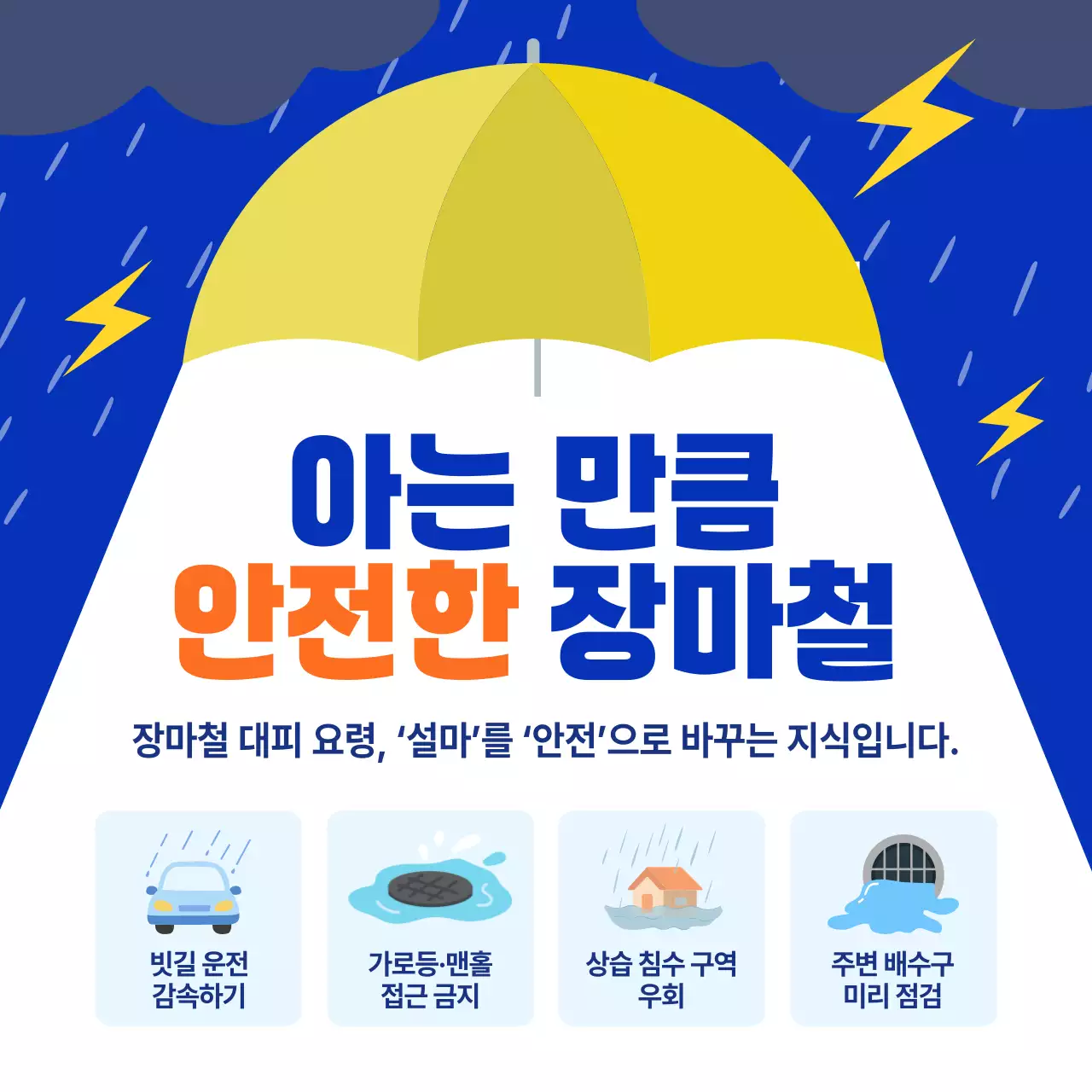 노랑 깔끔 장마철 안전 수칙 안내