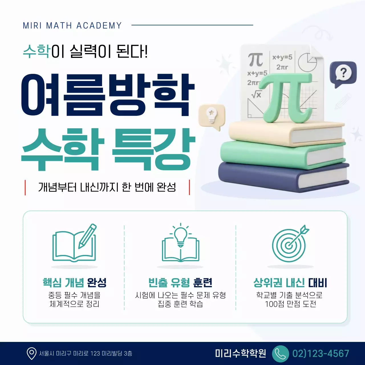 민트 깔끔 여름방학 수학특강 홍보