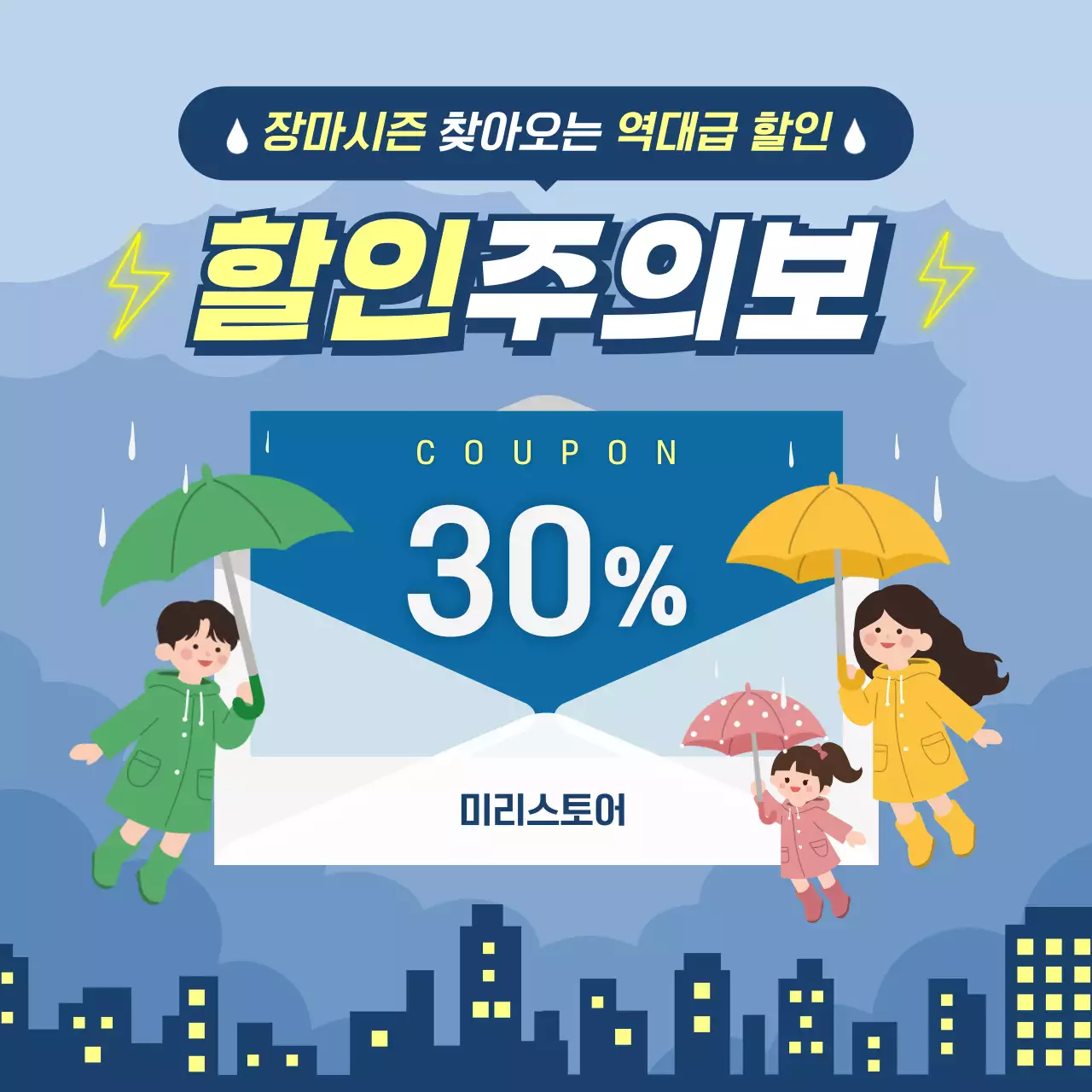 파란색 모던 장마철 할인쿠폰 홍보