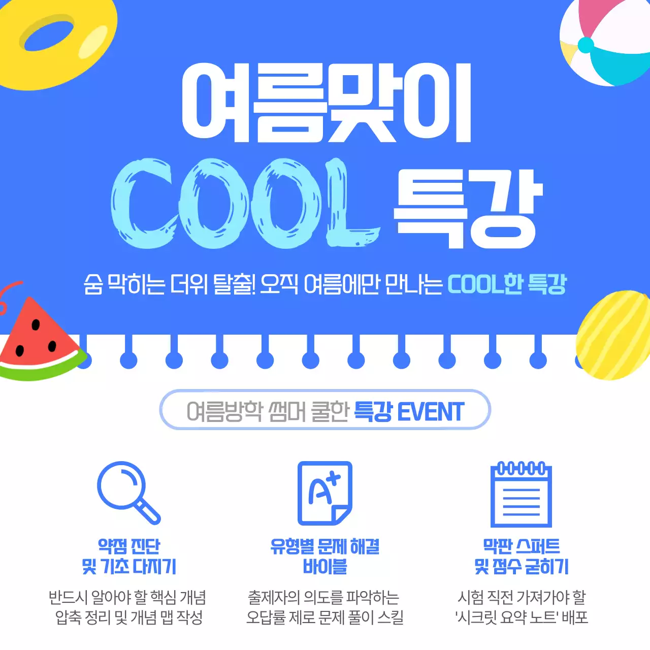 파랑 심플 여름방학 특강 이벤트