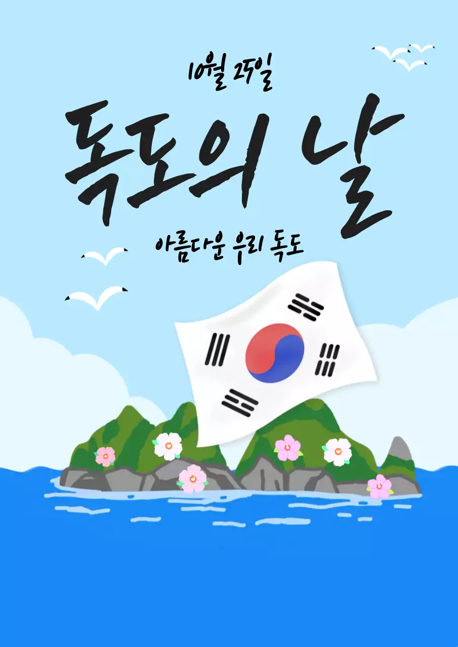 하늘색 깔끔 독도의 날 기념