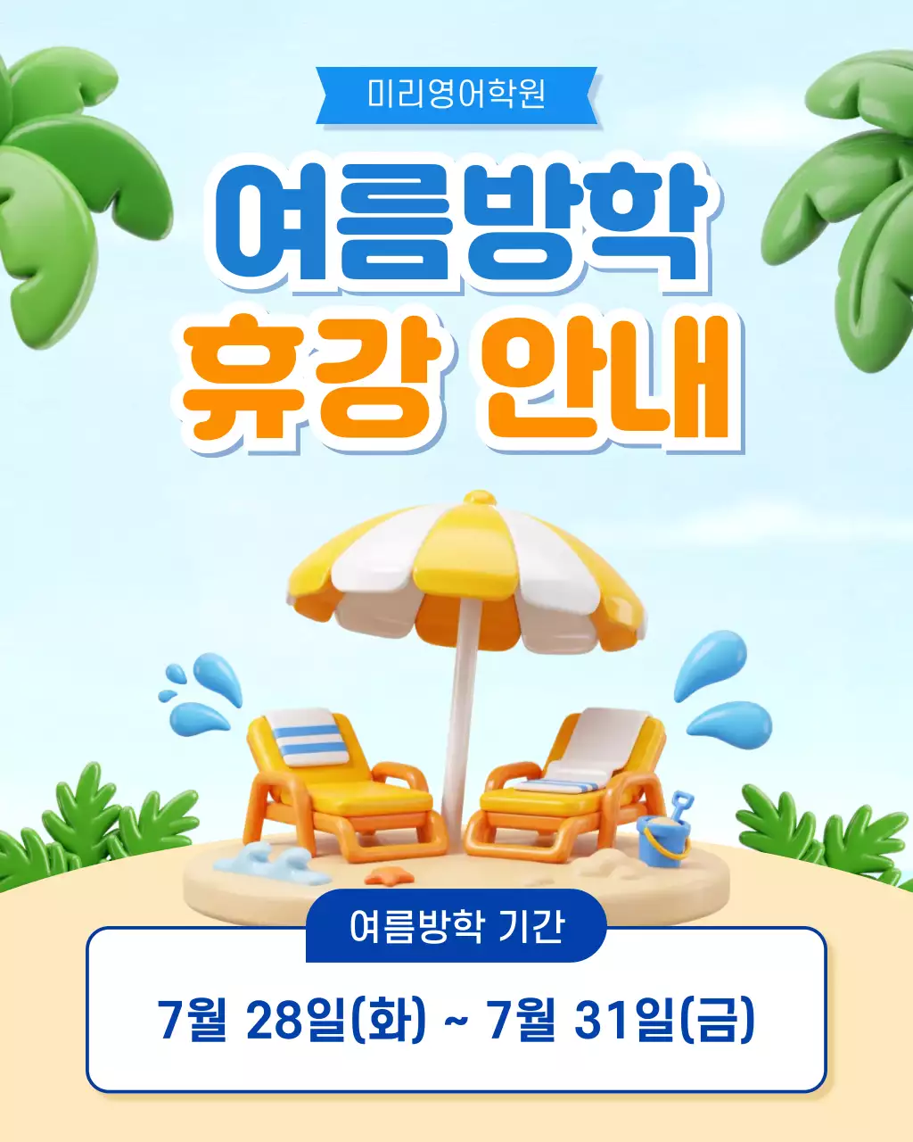 파랑 심플 여름방학 휴강 안내