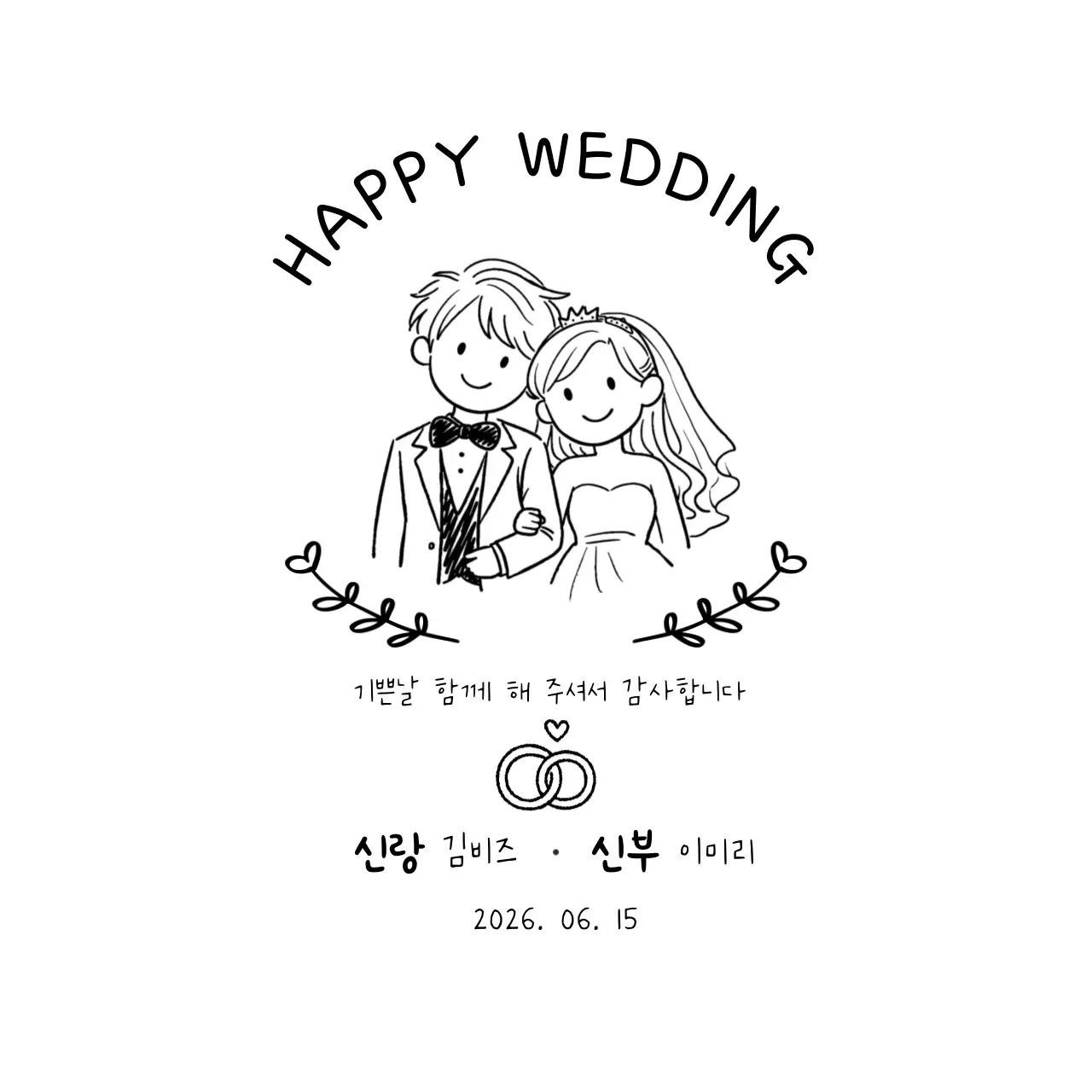 흑백 심플 결혼 기념