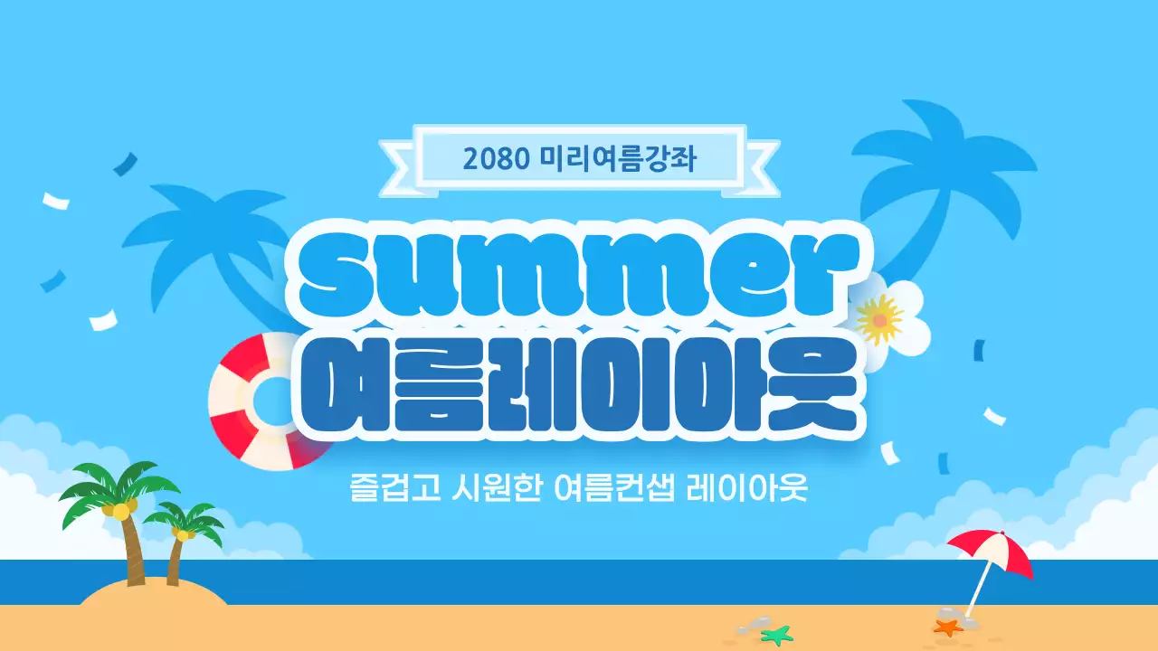 하늘색 심플 여름 이벤트 안내
