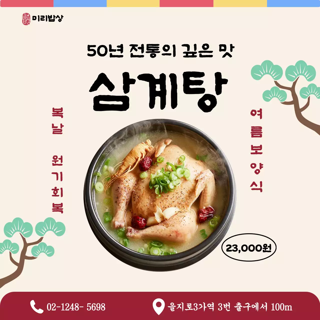 베이지 깔끔 삼계탕 메뉴 홍보