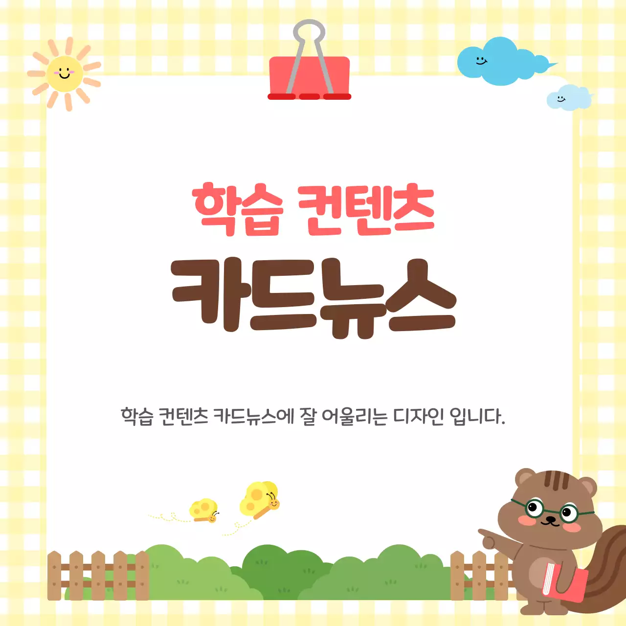 노랑 심플 학습 컨텐츠 안내