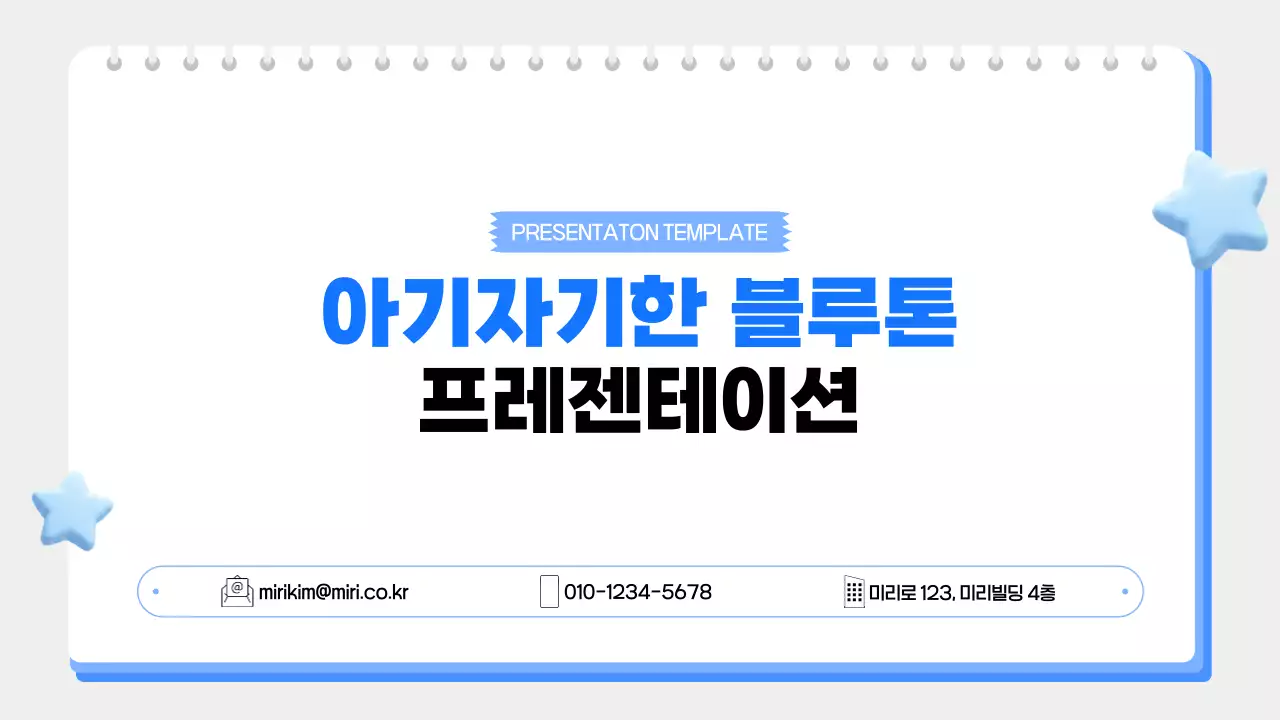 파랑 아기자기한 비즈니스 발표 자료