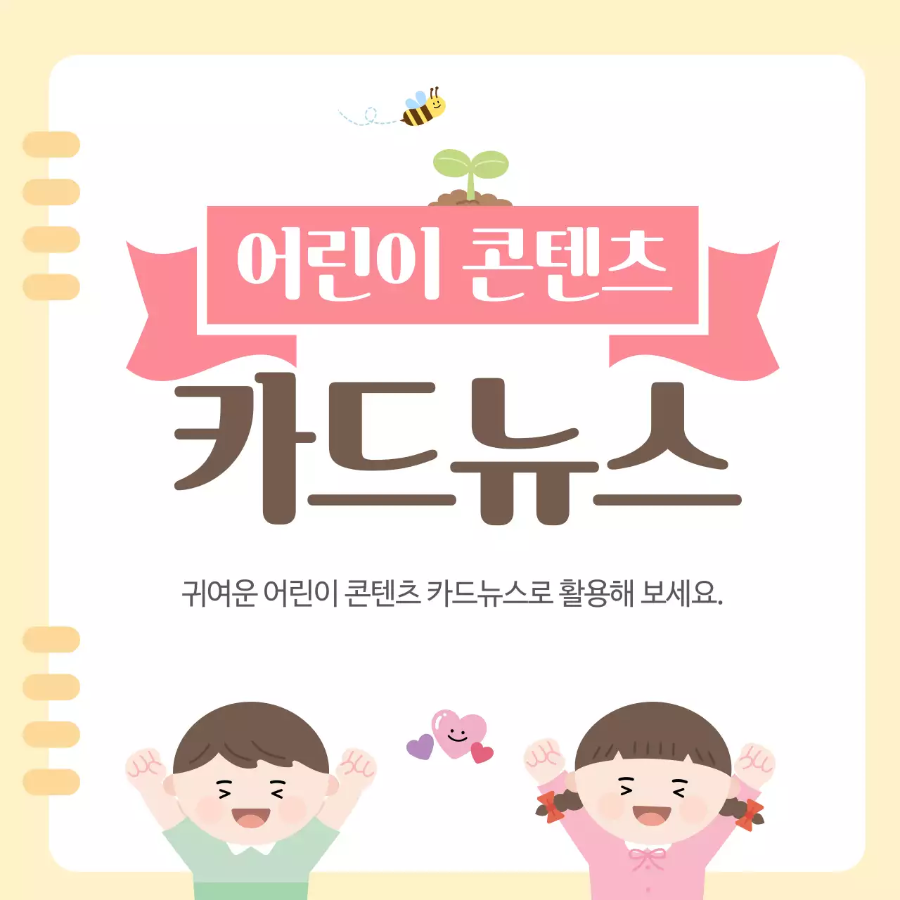 분홍색 아기자기한 어린이 교육 안내