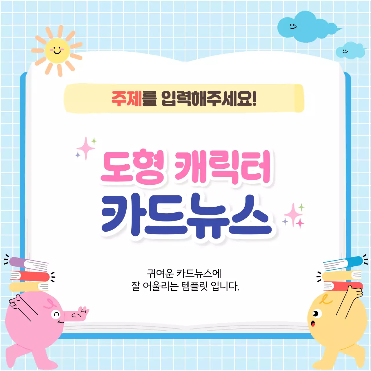 파랑 심플 도형 캐릭터 안내