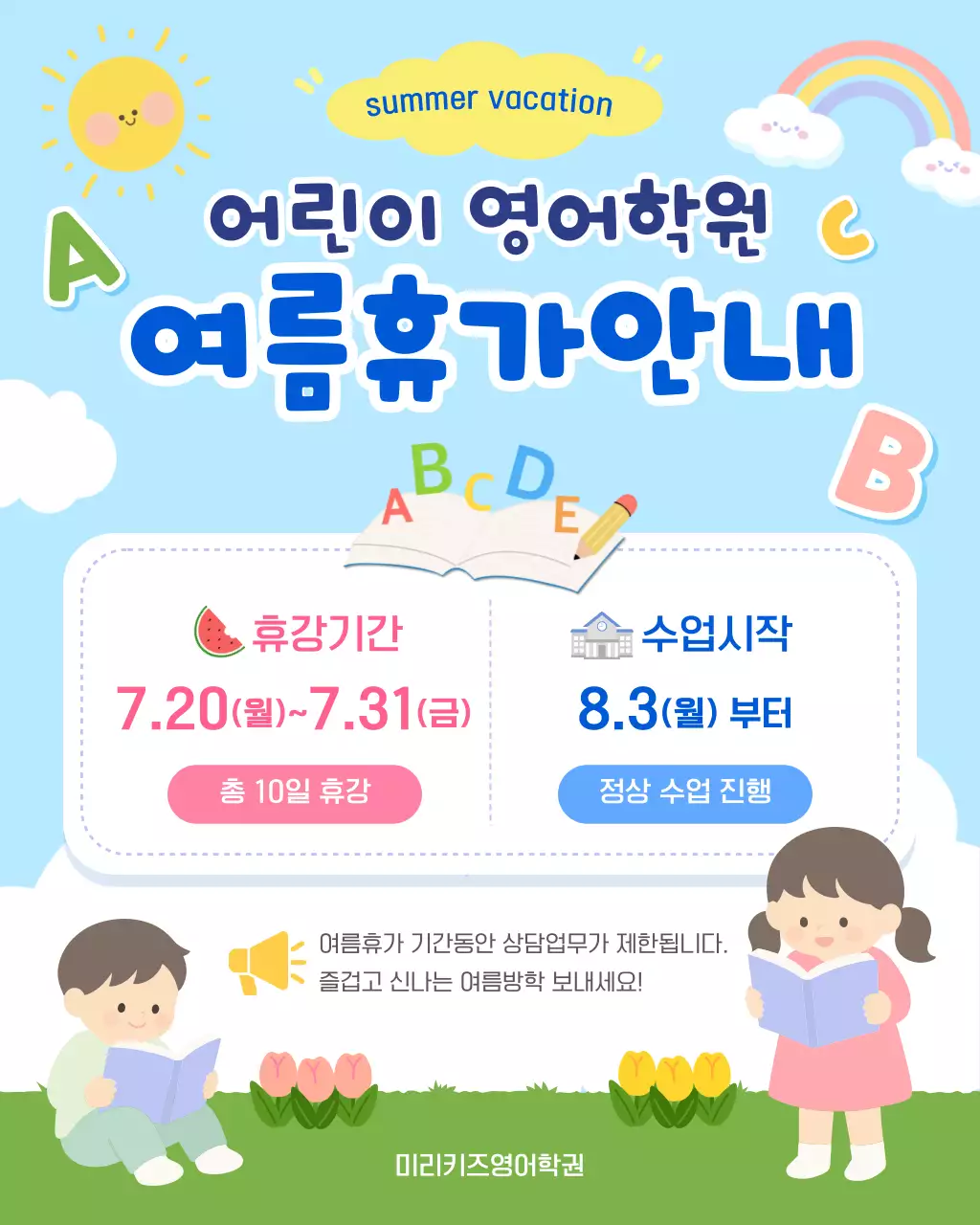 파랑 심플 어린이영어학원 여름휴가 안내