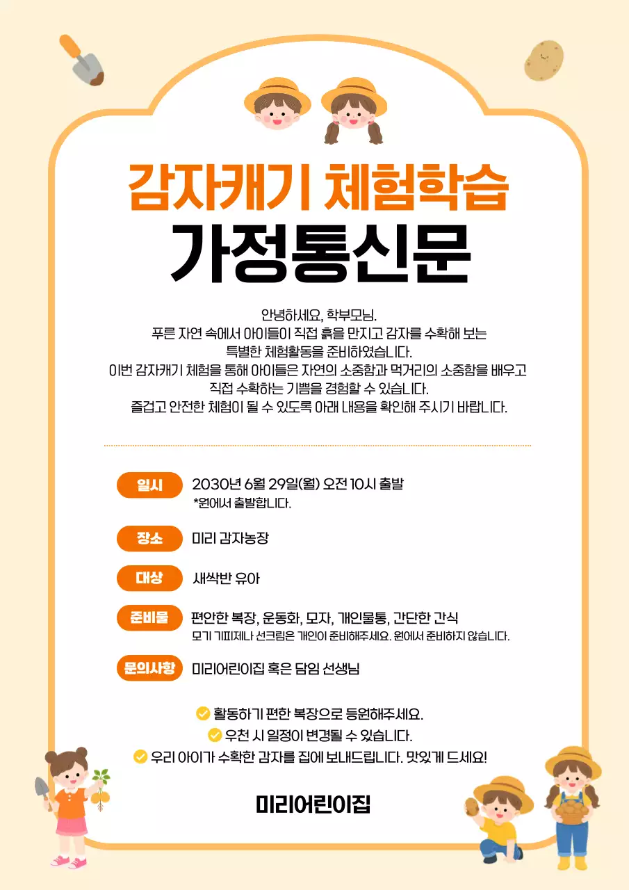 주황 심플 감자캐기 체험학습 안내