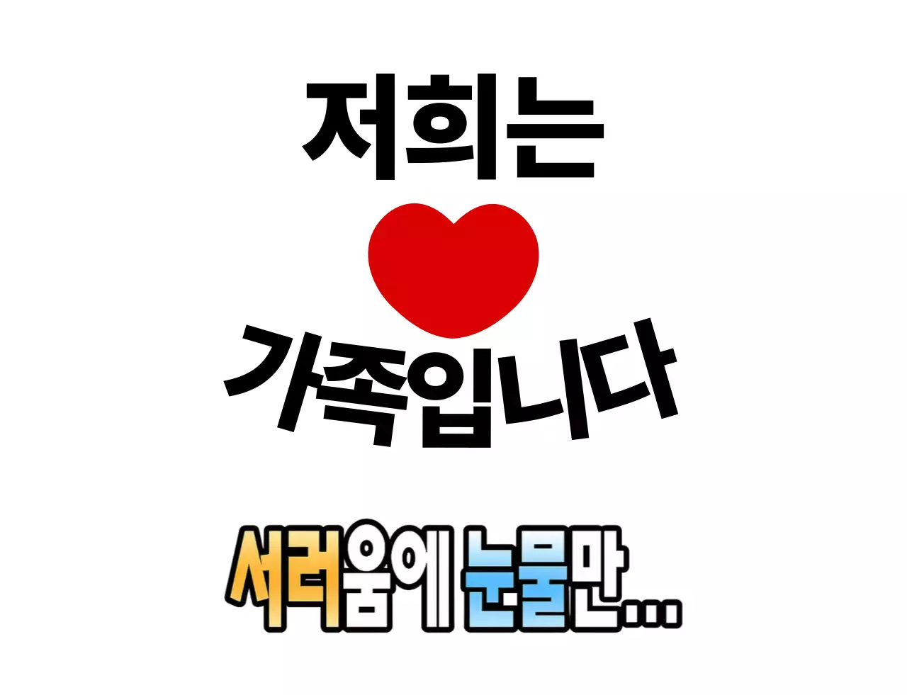 빨강 심플 가족 가족 기념