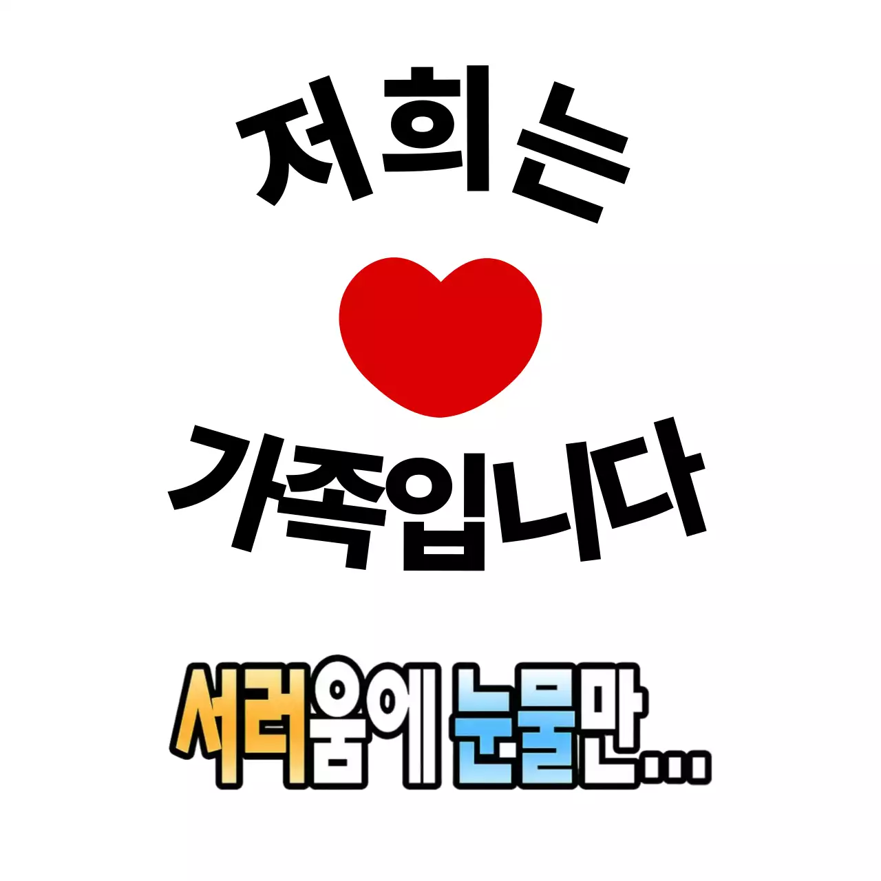 빨강 심플 가족 가족 기념