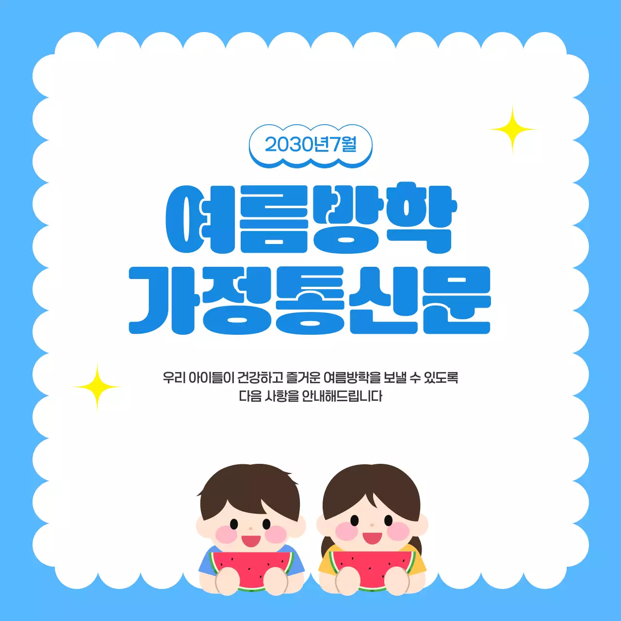 파랑 심플 여름방학 가정통신문 안내