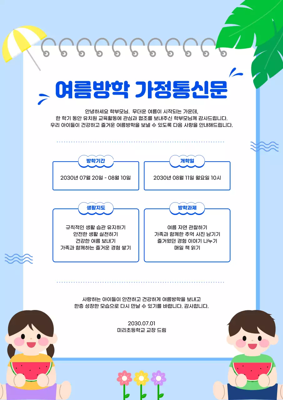 파랑 심플 여름방학 가정통신문 안내