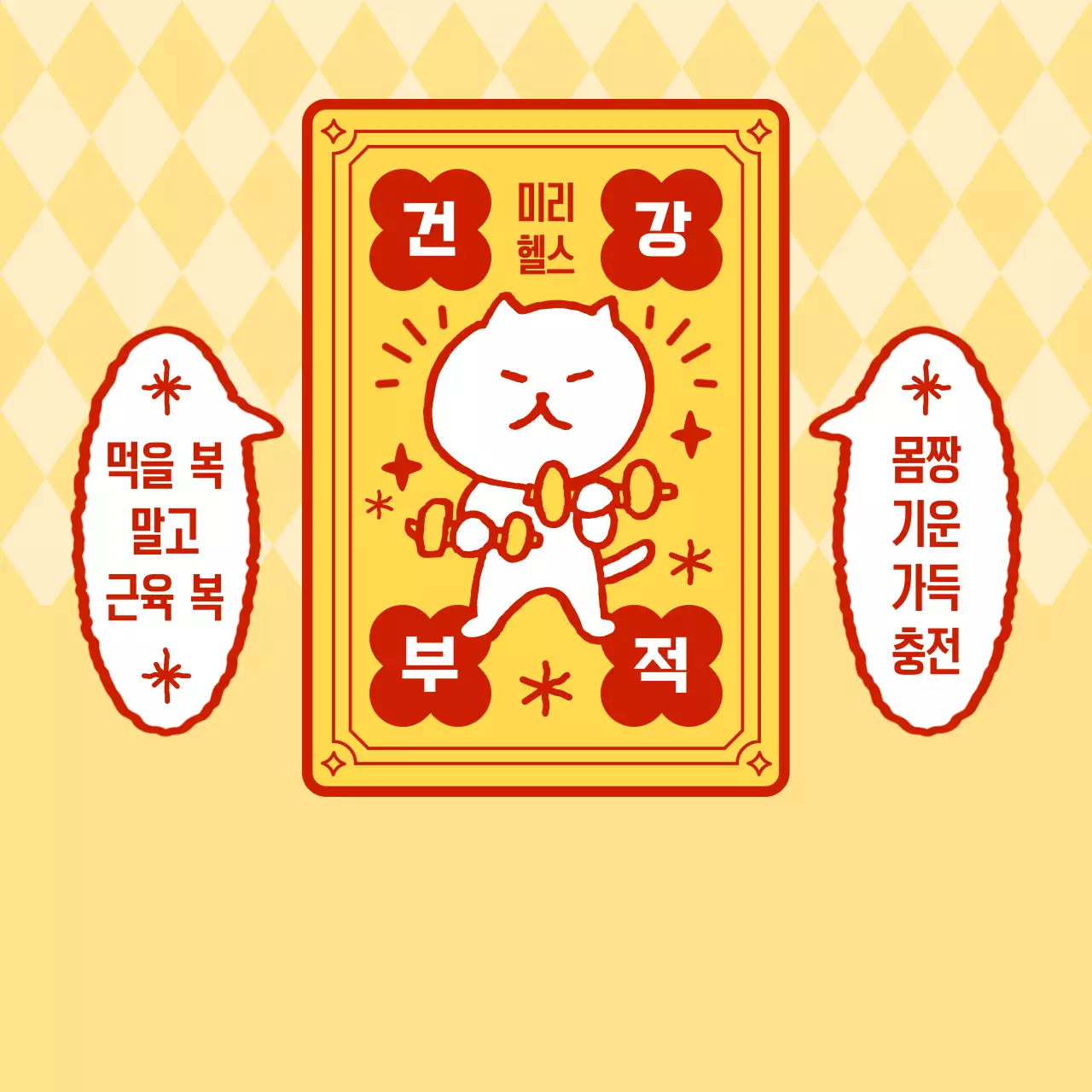 노랑 심플 건강 운동 안내