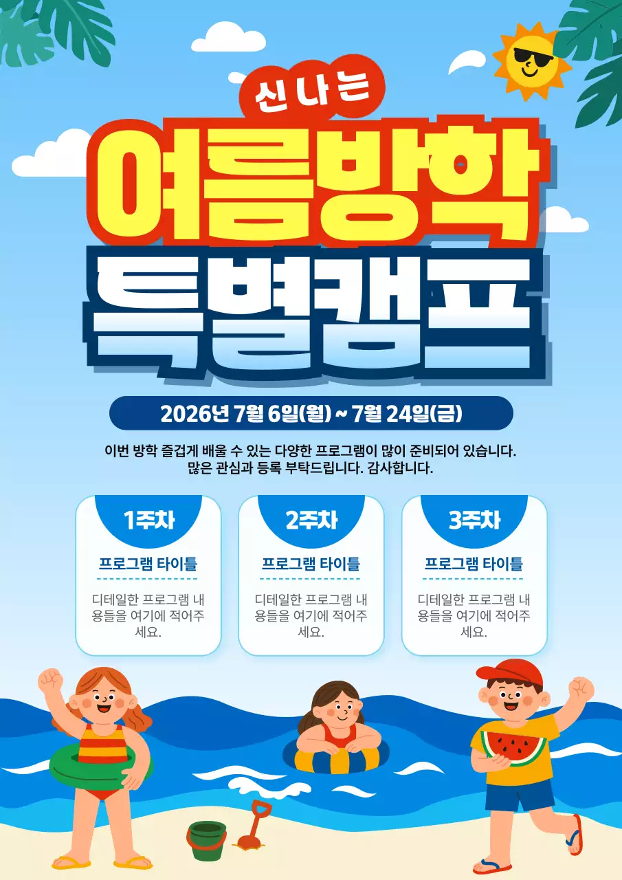 파랑 심플 여름방학 특별캠프 안내