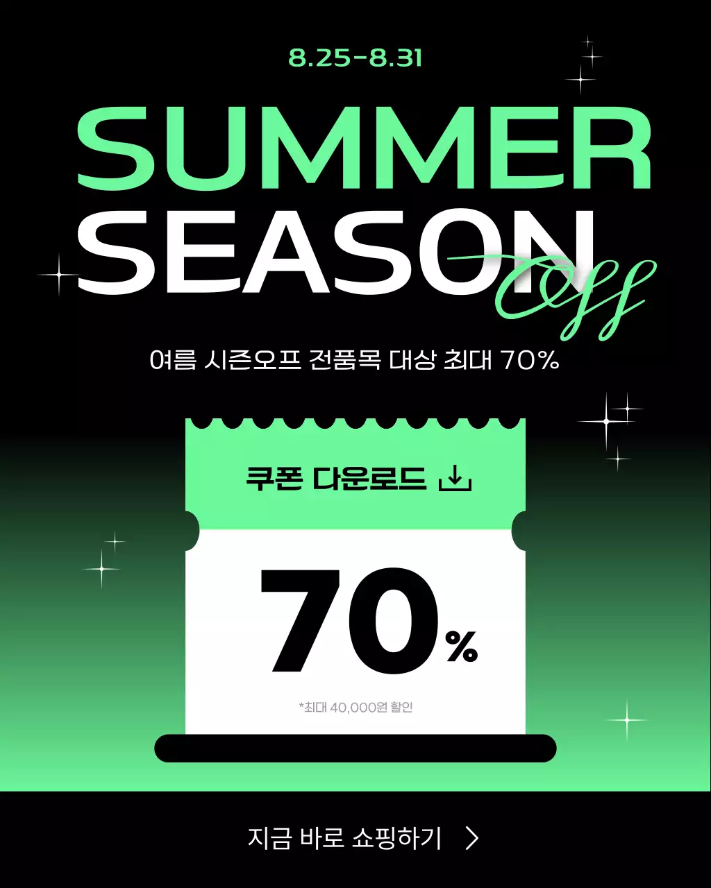 초록 심플 여름 시즌오프 할인