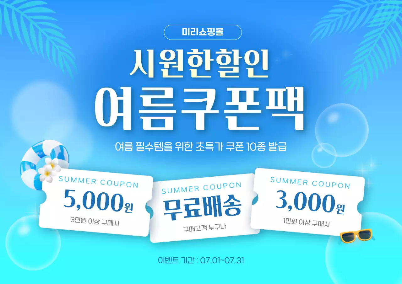 하늘색 심플한 여름쿠폰할인 안내