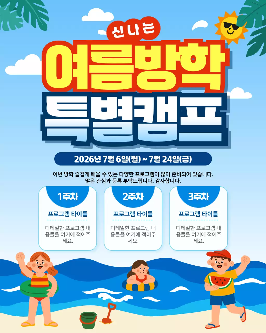 노랑 심플 여름방학 특별캠프 안내