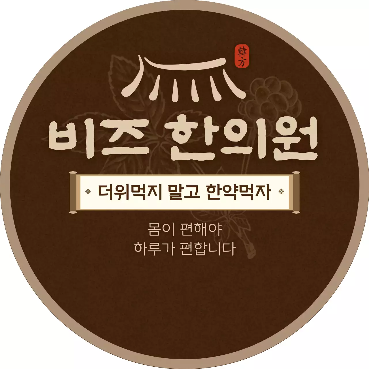 갈색 전통 한의원 안내