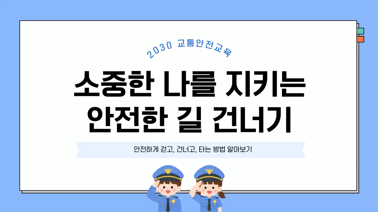 파랑 깔끔 교통안전교육 안내