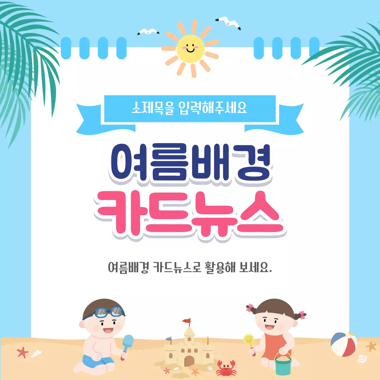 하늘색 아기자기한 여름배경 홍보
