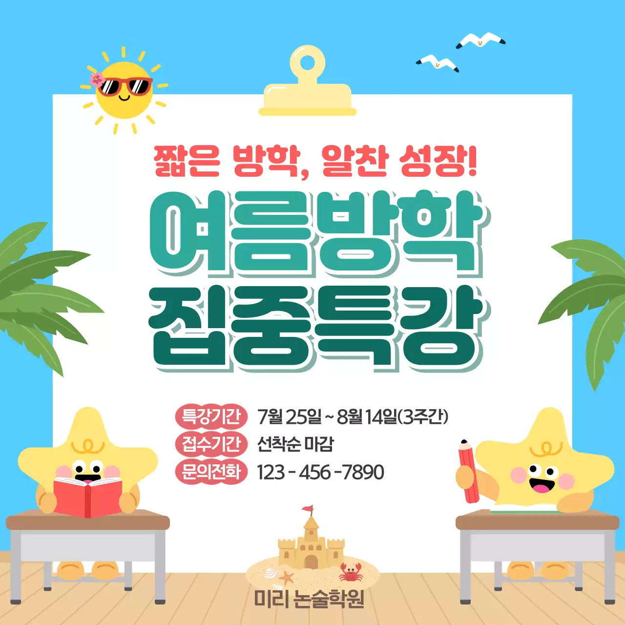 하늘색 미니멀 여름방학 집중특강 안내