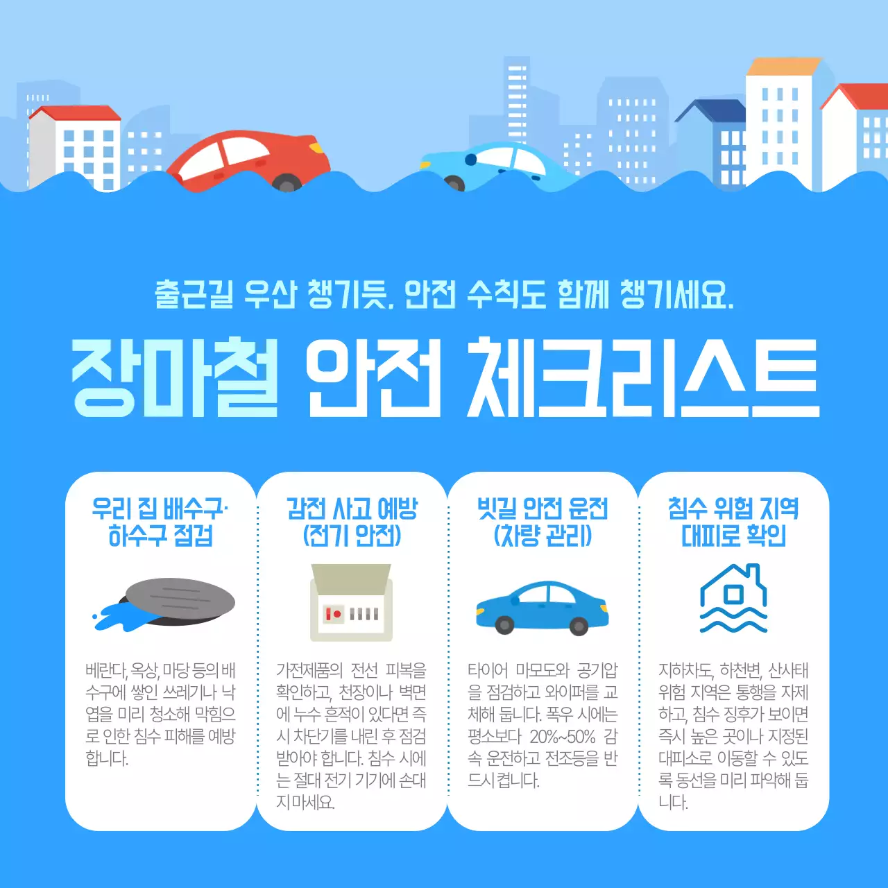 파랑 깔끔 장마철 안전 체크리스트 안내