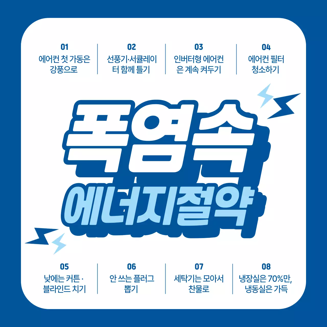 파랑 심플 에너지절약 안내