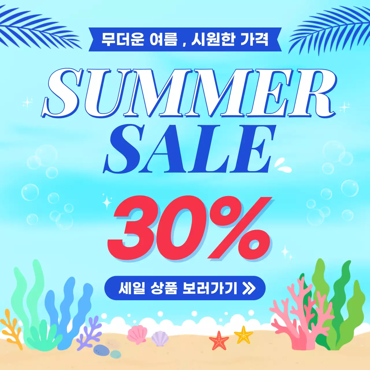 하늘색 심플 여름 세일 안내