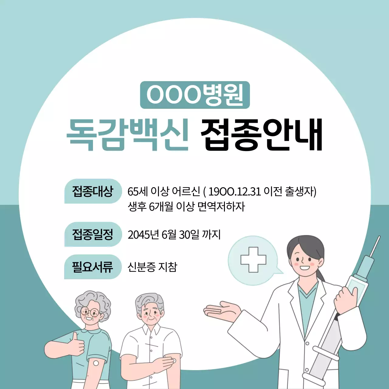하늘색 깔끔 독감백신 안내