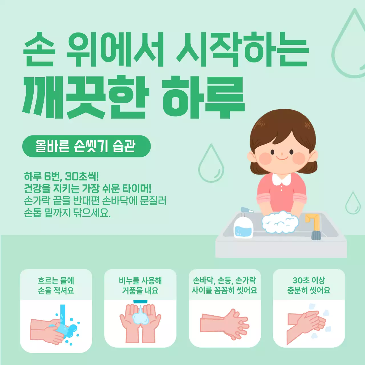 초록 미니멀 손씻기 건강 캠페인