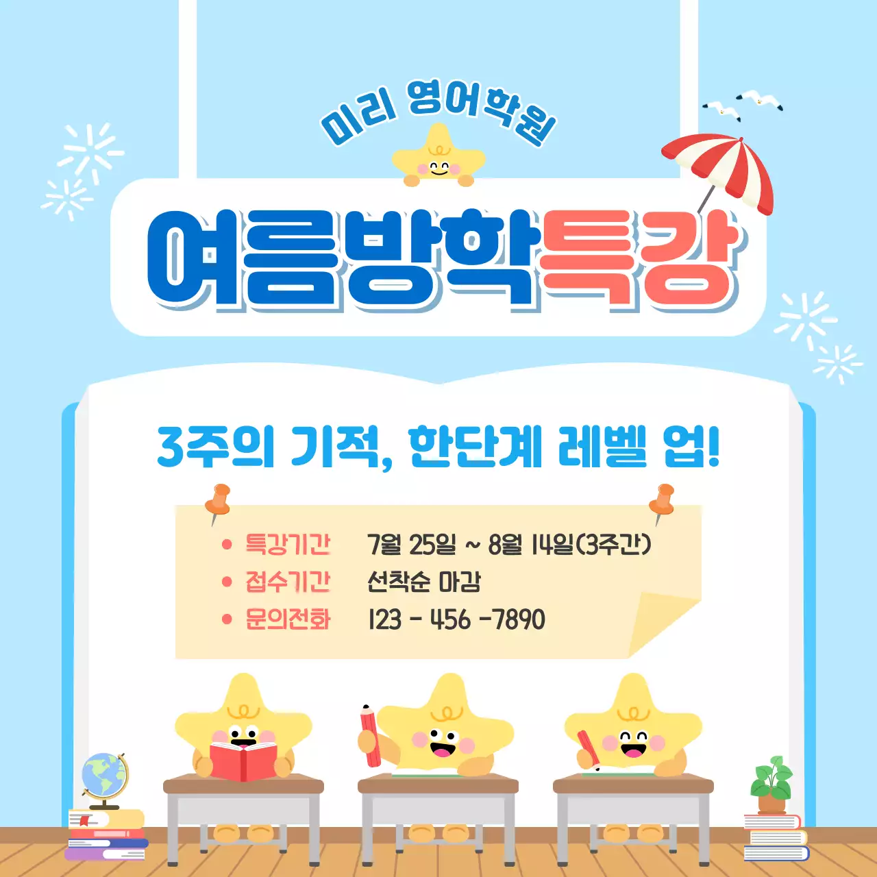 하늘색 깔끔 여름방학 특강 안내