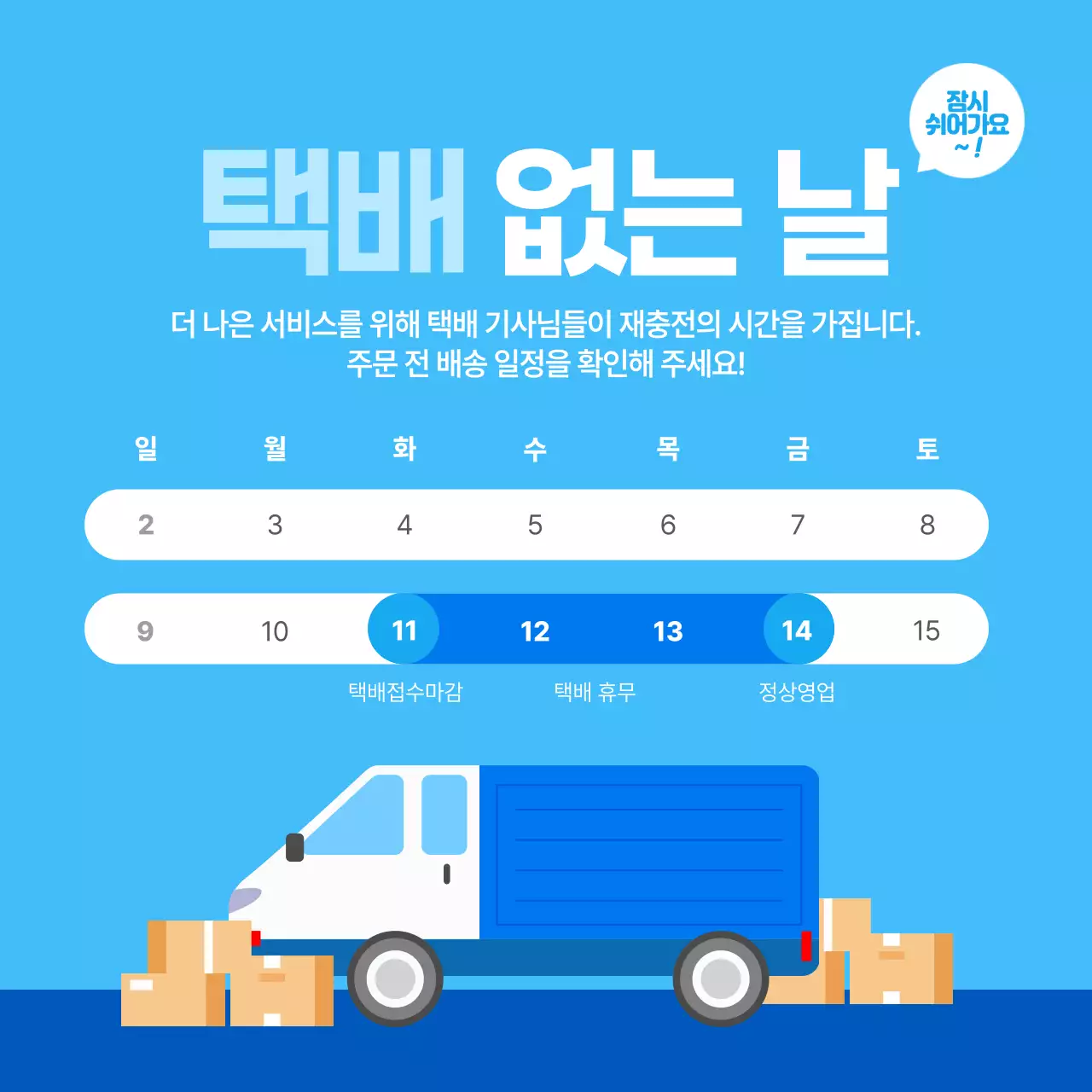 파랑 심플 택배 휴무 안내