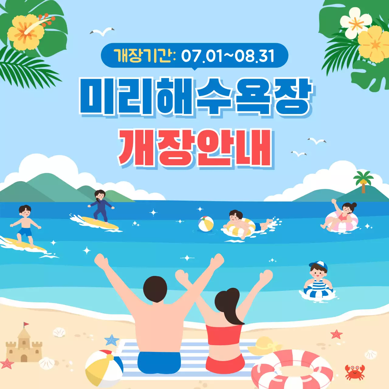 파랑 심플 해수욕장 개장 안내