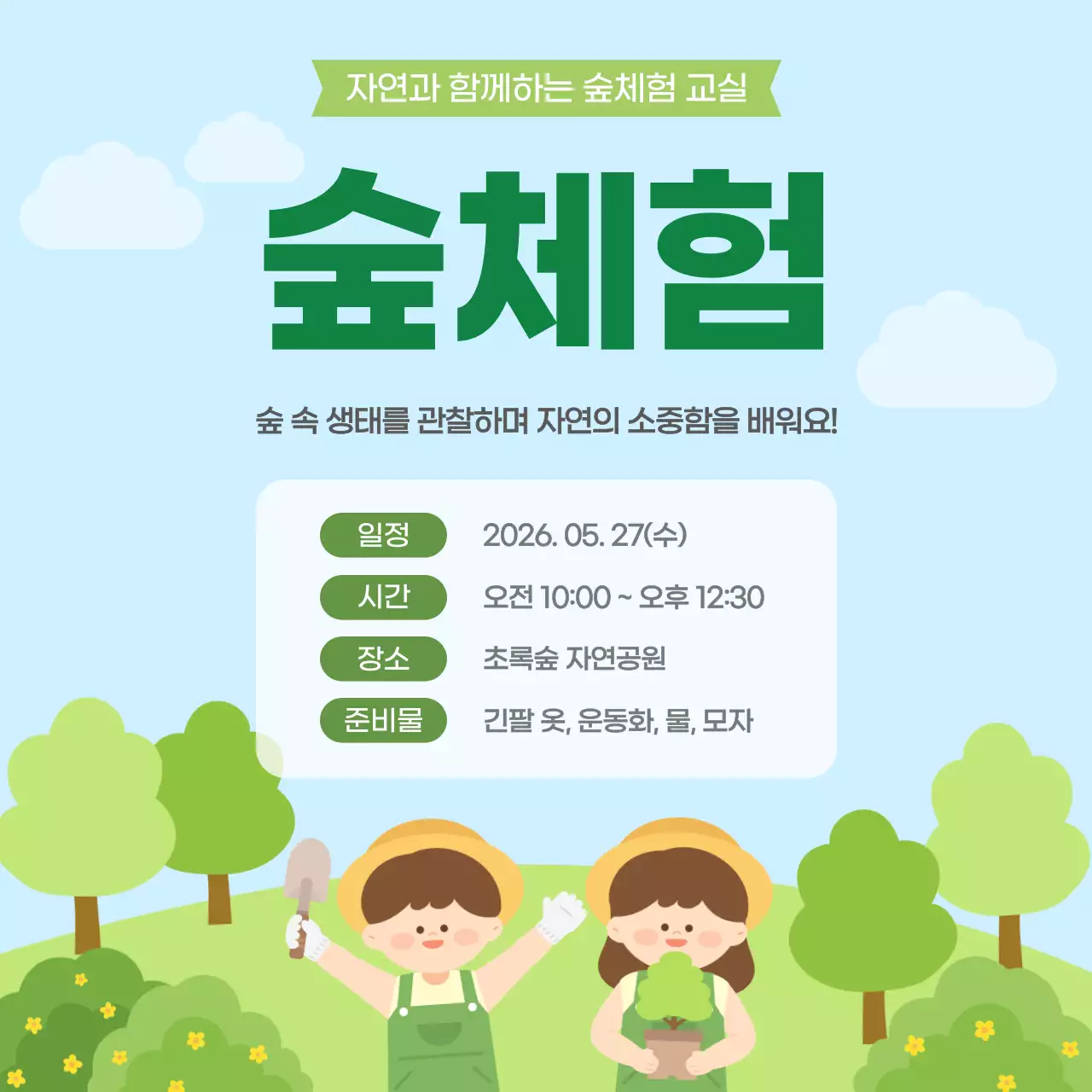 연두 초록 하늘색 심플 깔끔 숲체험 체험학습 안내