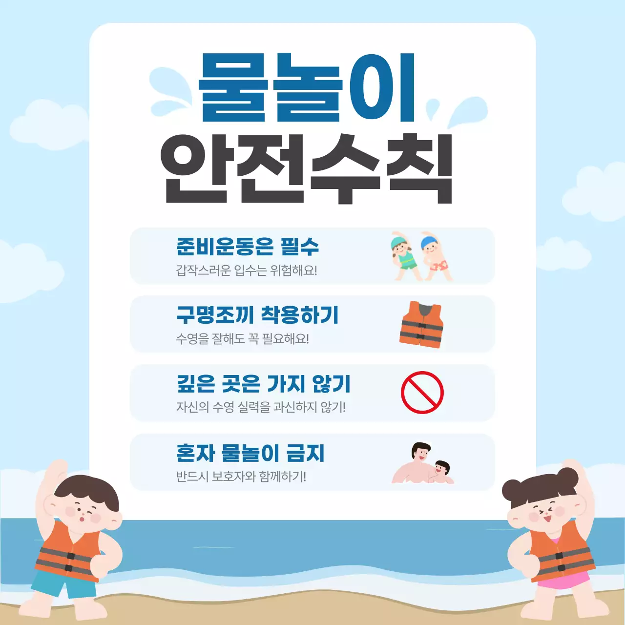 파랑 깔끔 여름철 휴가 물놀이 안전 수칙 안내